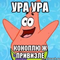 ура ура коноплю ж привизле