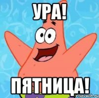 Ура! Пятница!