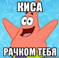 Киса Рачком тебя