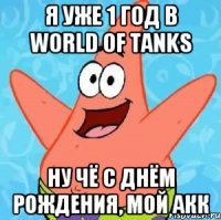 Я уже 1 год в World of Tanks Ну чё с Днём Рождения, мой акк