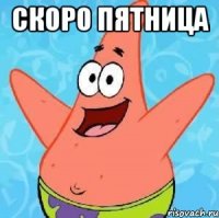 Скоро пятница 