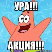 ура!!! Акция!!!