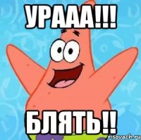 Урааа!!! Блять!!