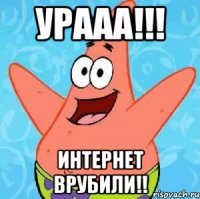 Урааа!!! Интернет врубили!!