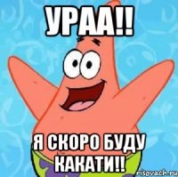 УРАА!! Я СКОРО БУДУ КАКАТИ!!