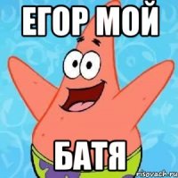 ЕГОР мой Батя