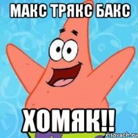 Макс трякс бакс Хомяк!!