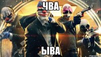 ЧВА ЫВА