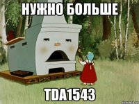 Нужно больше TDA1543