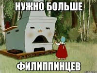 Нужно больше филиппинцев