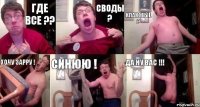 Где все ?? Своды ? Клановые ? Хочу зарру ! Синюю ! Да ну вас !!!