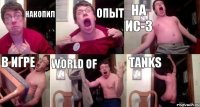 Накопил Опыт На ис-3 В игре world of Tanks