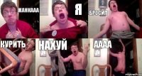 Жанкааа Я Бросил Курить Нахуй Аааа