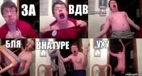 ЗА ВДВ АААААААААААААА БЛЯ ВНАТУРЕ УХУ