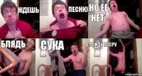 Ждешь Песню Но ее нет. БЛЯДЬ СУКА ПОЙДУ ПОСРУ