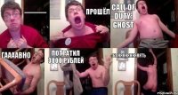 Яяяяяяяяяяяяяяяяяяяяяяяяя Прошёл Call of duty: ghost Гаааавно Потратил 3000 рублей Бляяяяяяяяяять