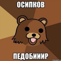 Осипков Педобииир