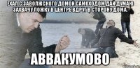 Ехал с заволжского домой самоходом дай думаю захвачу ложку в центре вдруг в сторону дома. Аввакумово