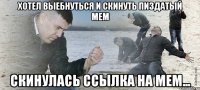 хотел выебнуться и скинуть пиздатый мем скинулась ссылка на мем...