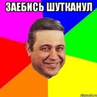 заебись шутканул 