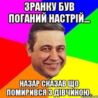 Зранку був поганий настрій... Назар сказав що помирився з дівчиною.