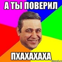 а ты поверил пхахахаха