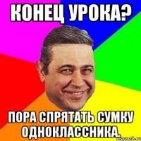 конец урока? пора спрятать сумку одноклассника.