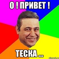 о ! привет ! теска ...