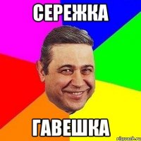 Сережка Гавешка