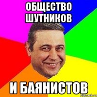 Общество шутников и баянистов