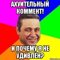 Ахуительный коммент! И почему я не удивлён?