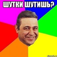 Шутки шутишь? 