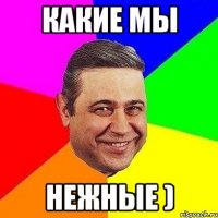 какие мы нежные )