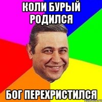 коли бурый родился Бог перехристился