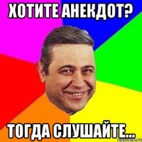 ХОТИТЕ АНЕКДОТ? ТОГДА СЛУШАЙТЕ...