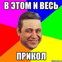 в этом и весь прикол