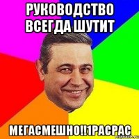 Руководство всегда шутит мегасмешно!!1расрас