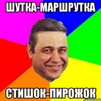 Шутка-Маршрутка Стишок-Пирожок