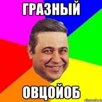 гразный овцойоб