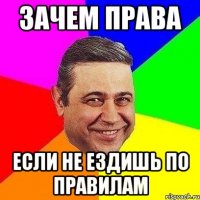 Зачем права если не ездишь по правилам