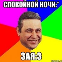 спокойной ночи:* Зая:з