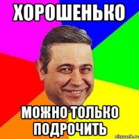 Хорошенько Можно только подрочить