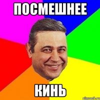 ПОСМЕШНЕЕ КИНЬ