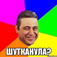  шутканула?