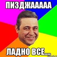 Пизджааааа Ладно все....