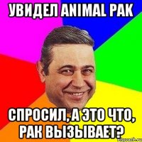 Увидел Animal PAK спросил, а это что, РАК вызывает?