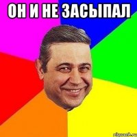 Он и не засыпал 