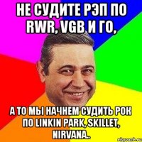 Не судите рэп по RWR, VGB и ГО, а то мы начнем судить рок по Linkin Park, Skillet, Nirvana..