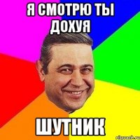 Я смотрю ты дохуя Шутник