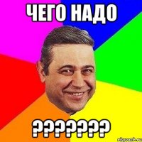 чего надо ???????